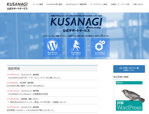KUSANAGI公式サポートサービス